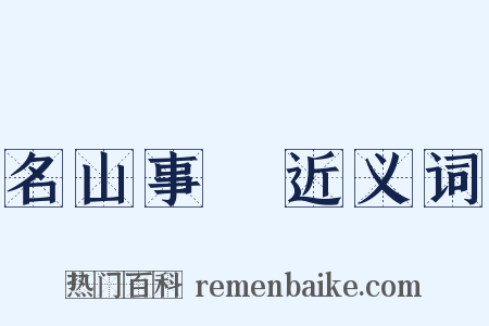名山事業近义词是什么意思的图片